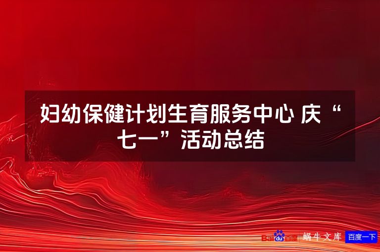 妇幼保健计划生育服务中心 庆“七一”活动总结