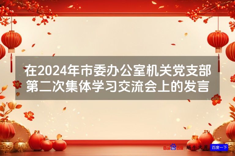 在2024年市委办公室机关党支部第二次集体学习交流会上的发言