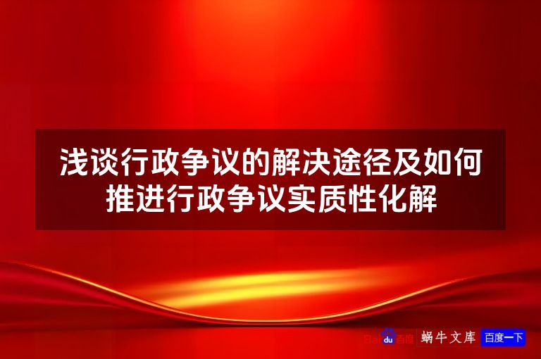 浅谈行政争议的解决途径及如何推进行政争议实质性化解