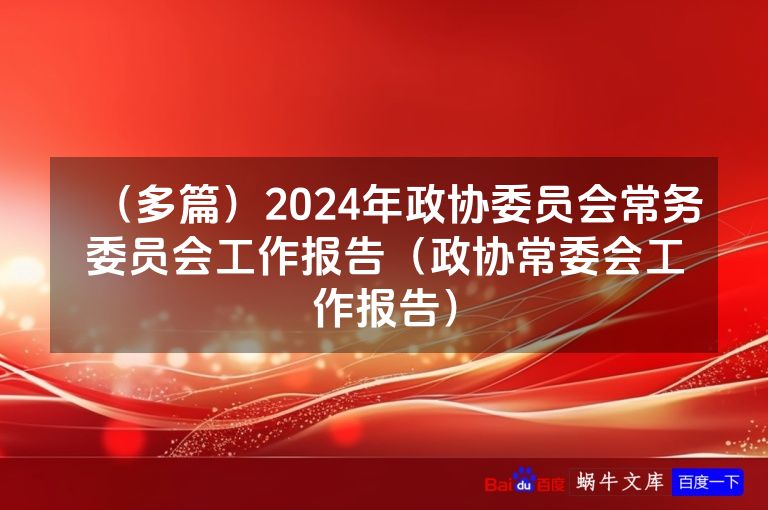 （多篇）2024年政协委员会常务委员会工作报告（政协常委会工作报告）