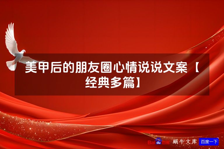 美甲后的朋友圈心情说说文案【经典多篇】