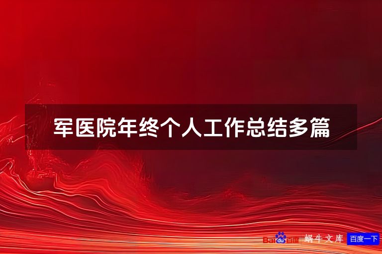 军医院年终个人工作总结多篇