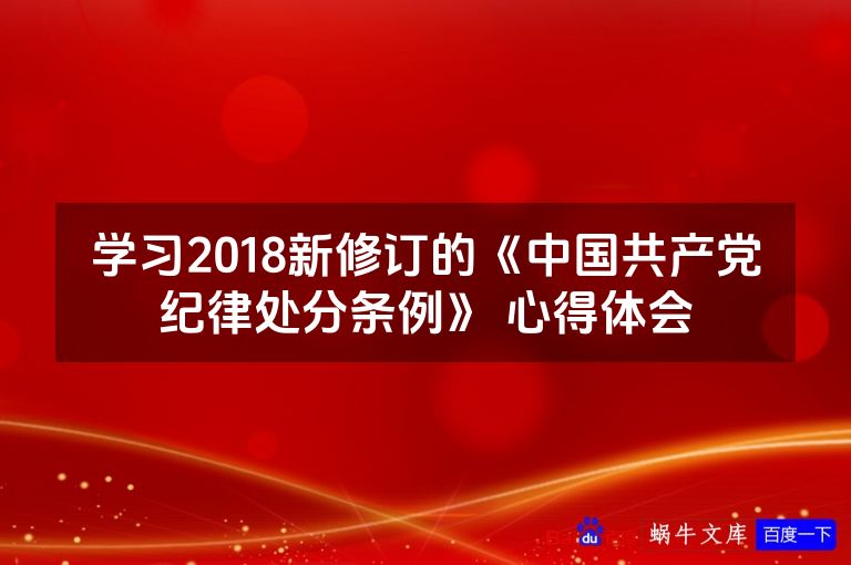 学习2018新修订的《中国共产党纪律处分条例》 心得体会