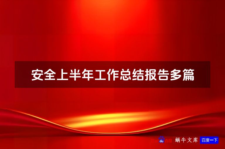 安全上半年工作总结报告多篇