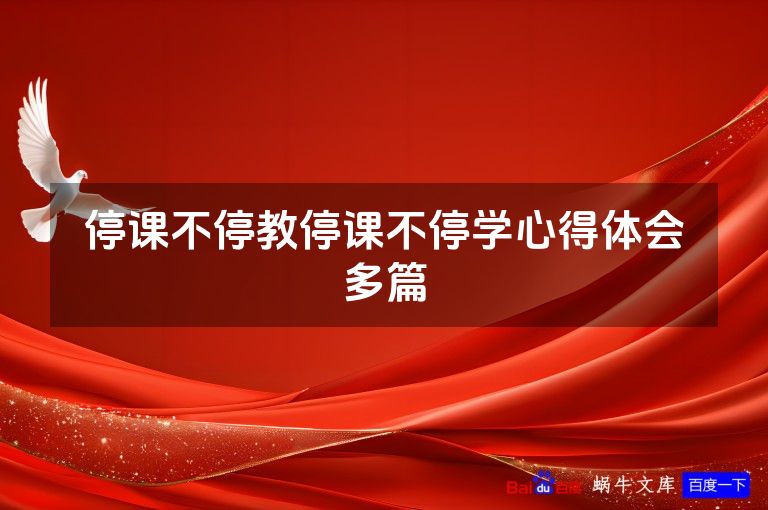 停课不停教停课不停学心得体会多篇