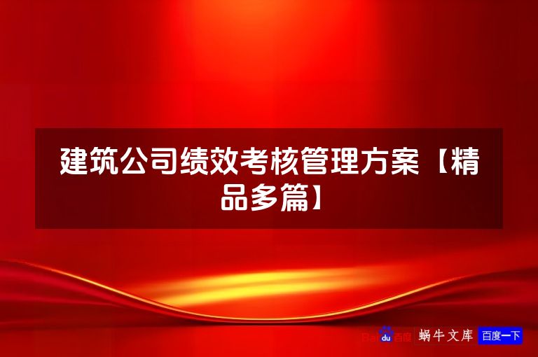 建筑公司绩效考核管理方案【精品多篇】