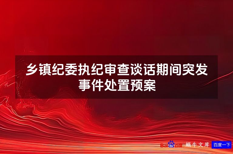 乡镇纪委执纪审查谈话期间突发事件处置预案