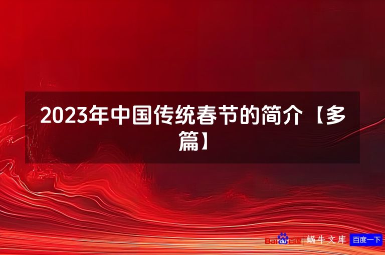 2023年中国传统春节的简介【多篇】