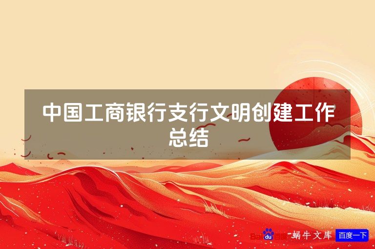 中国工商银行支行文明创建工作总结