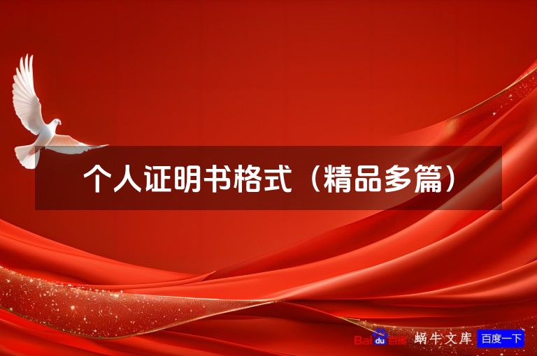 个人证明书格式（精品多篇）