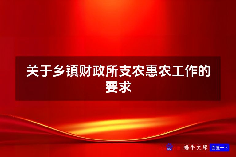 关于乡镇财政所支农惠农工作的要求