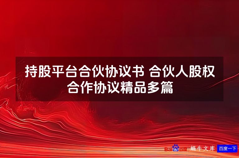 持股平台合伙协议书 合伙人股权合作协议精品多篇