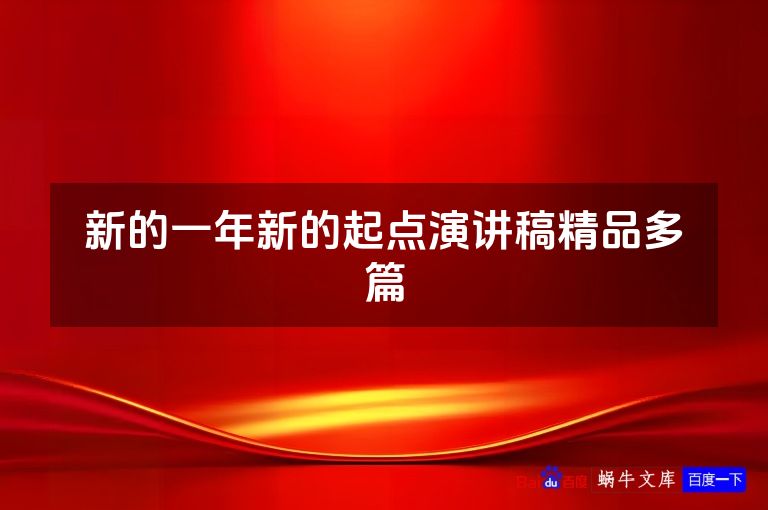 新的一年新的起点演讲稿精品多篇
