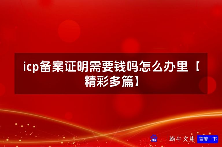 icp备案证明需要钱吗怎么办里【精彩多篇】