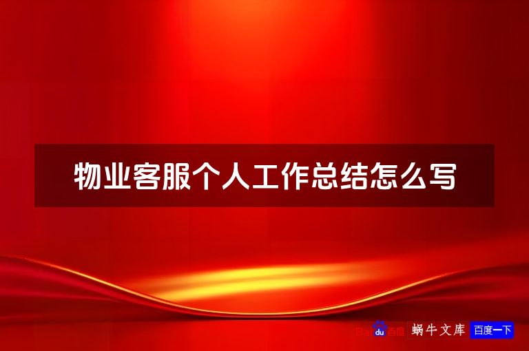 物业客服个人工作总结怎么写