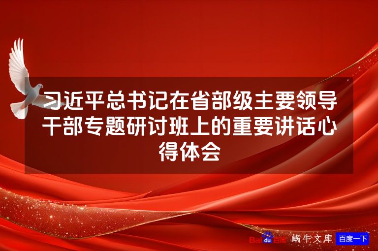 习近平总书记在省部级主要领导干部专题研讨班上的重要讲话心得体会