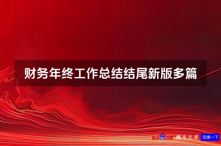 财务年终工作总结结尾新版多篇