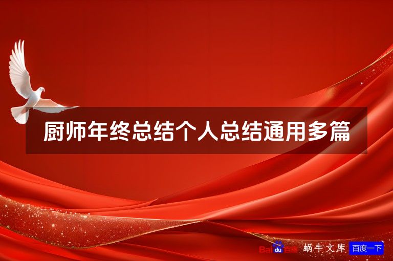 厨师年终总结个人总结通用多篇