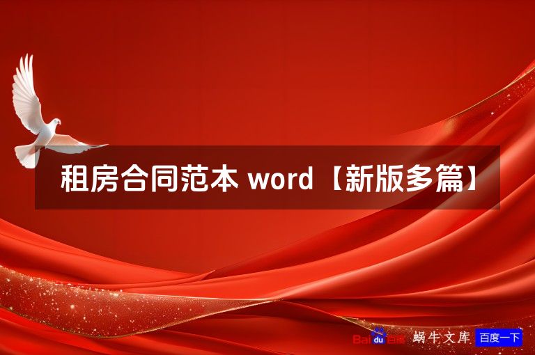 租房合同范本 word【新版多篇】
