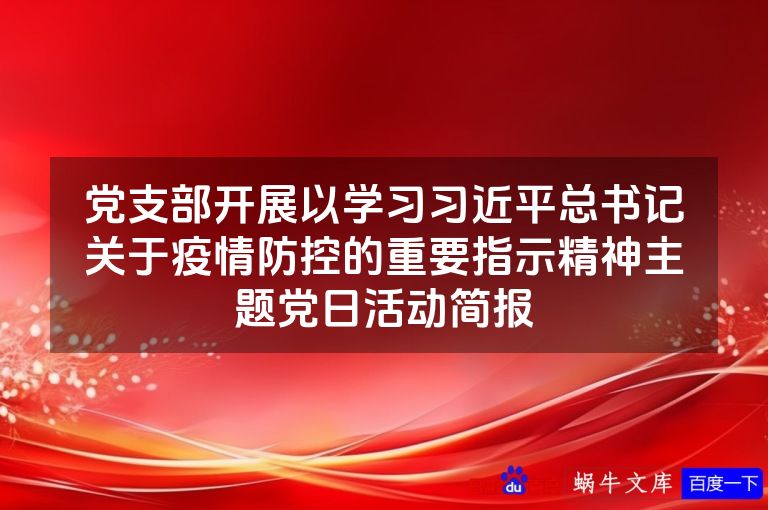 党支部开展以学习习近平总书记关于疫情防控的重要指示精神主题党日活动简报