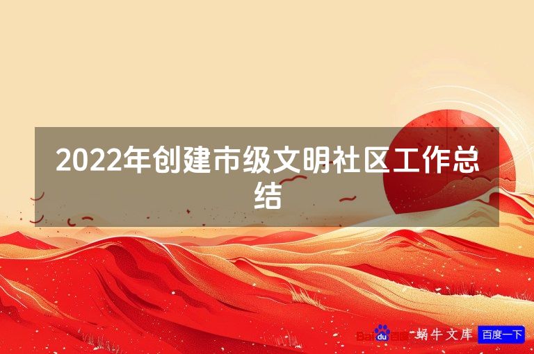 2022年创建市级文明社区工作总结