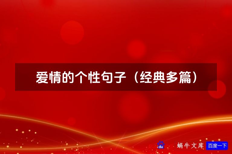 爱情的个性句子（经典多篇）