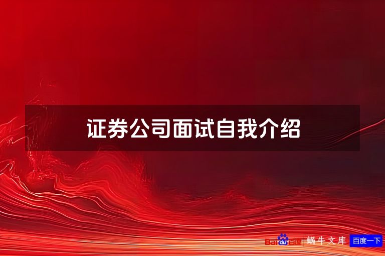 证券公司面试自我介绍