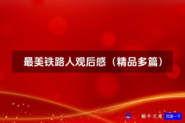 最美铁路人观后感（精品多篇）