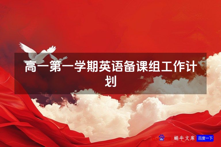 高一第一学期英语备课组工作计划