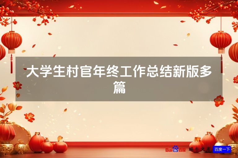 大学生村官年终工作总结新版多篇