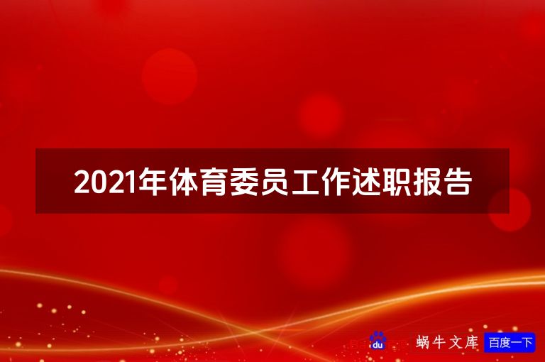 2021年体育委员工作述职报告