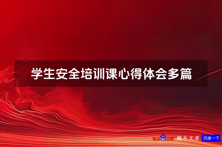 学生安全培训课心得体会多篇