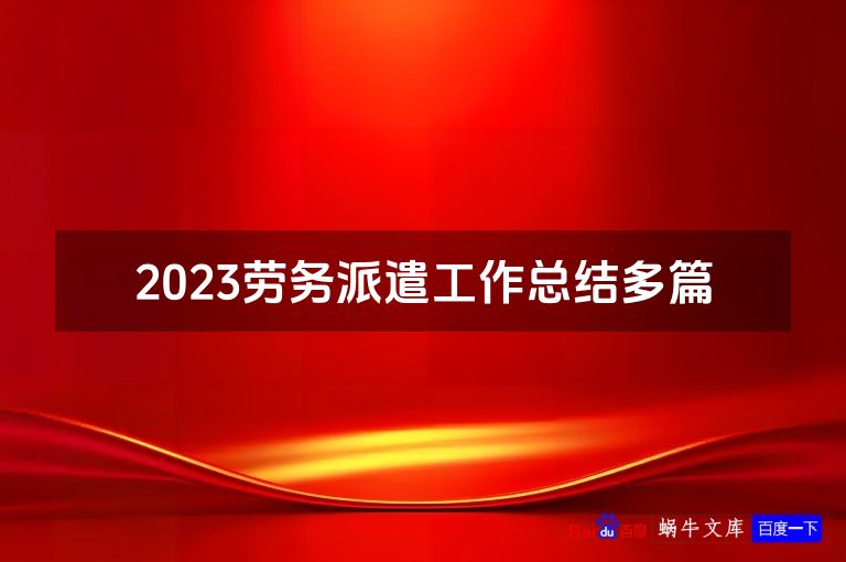 2023劳务派遣工作总结多篇