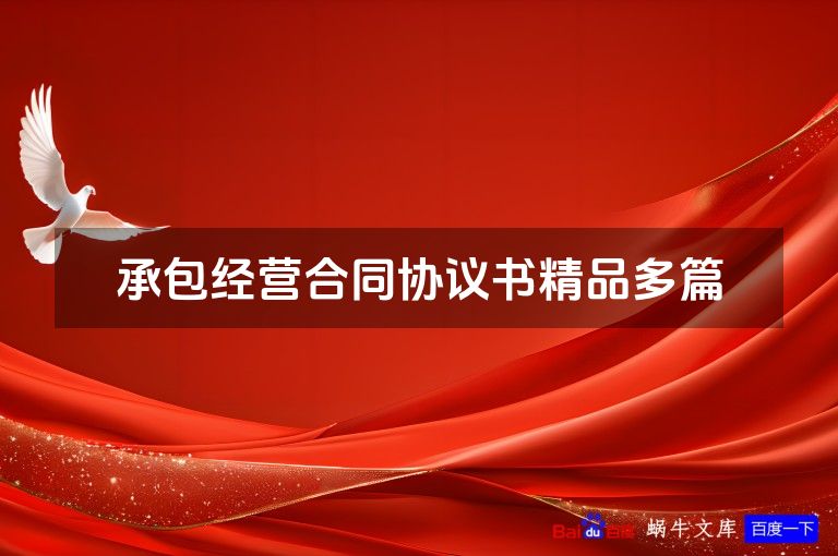 承包经营合同协议书精品多篇