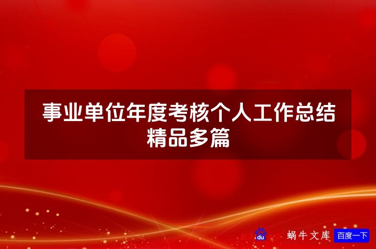 事业单位年度考核个人工作总结精品多篇