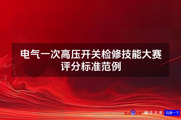 电气一次高压开关检修技能大赛评分标准范例