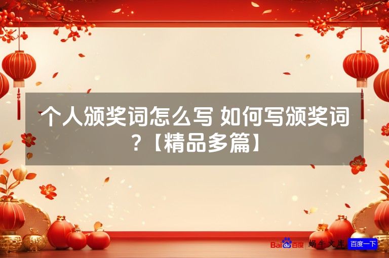 个人颁奖词怎么写 如何写颁奖词?【精品多篇】