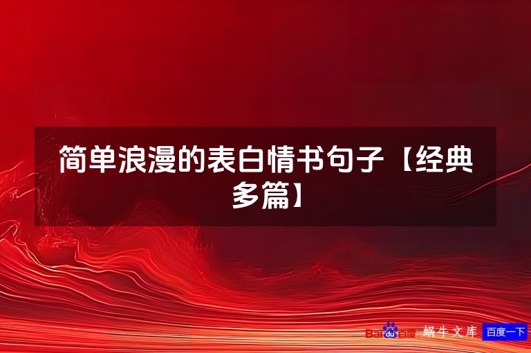 简单浪漫的表白情书句子【经典多篇】