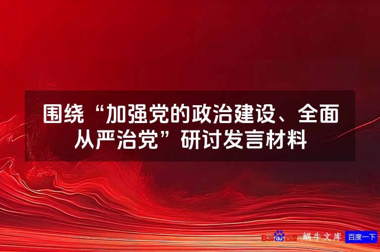 围绕“加强党的政治建设、全面从严治党”研讨发言材料