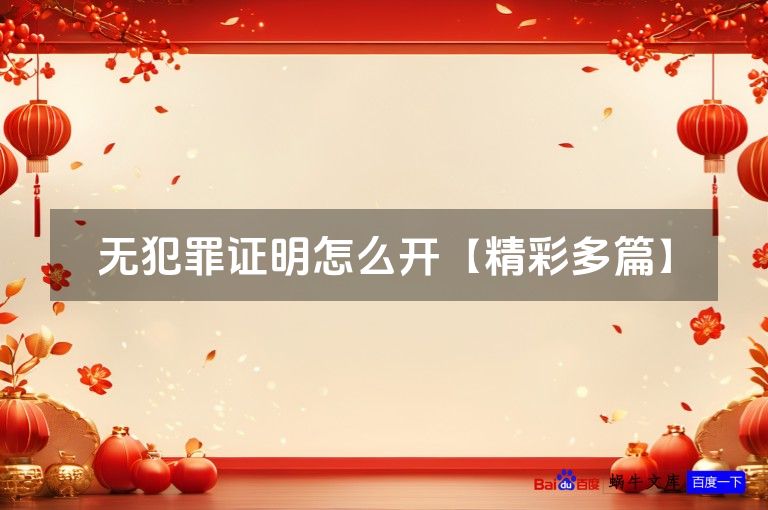 无犯罪证明怎么开【精彩多篇】