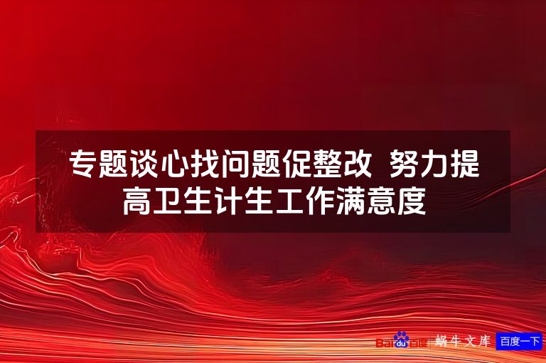 专题谈心找问题促整改  努力提高卫生计生工作满意度