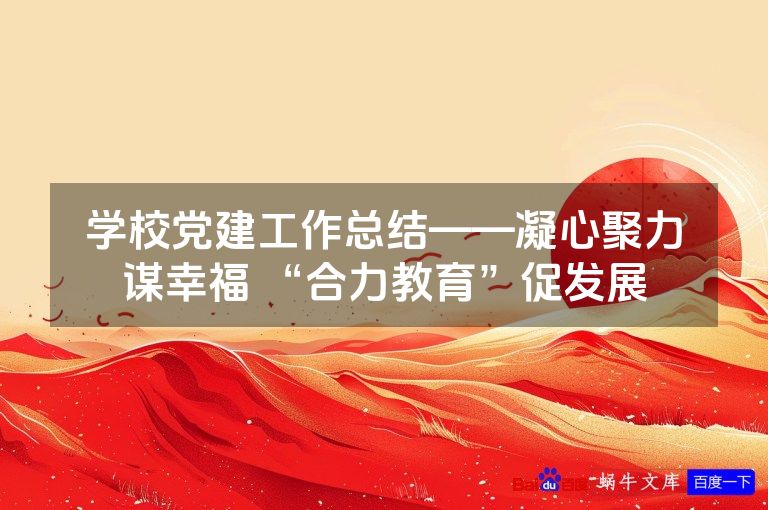 学校党建工作总结——凝心聚力谋幸福 “合力教育”促发展