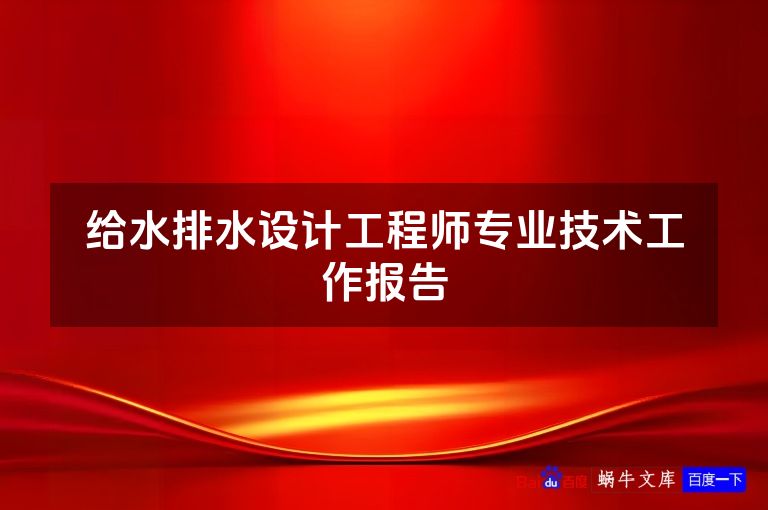 给水排水设计工程师专业技术工作报告
