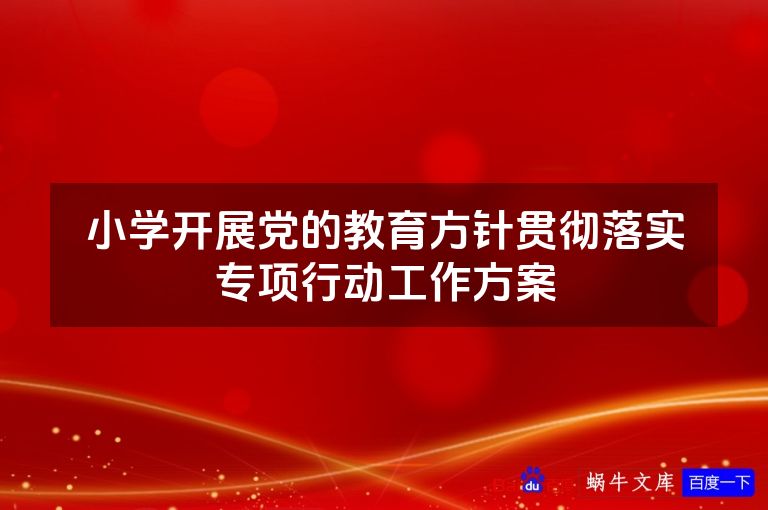 小学开展党的教育方针贯彻落实专项行动工作方案
