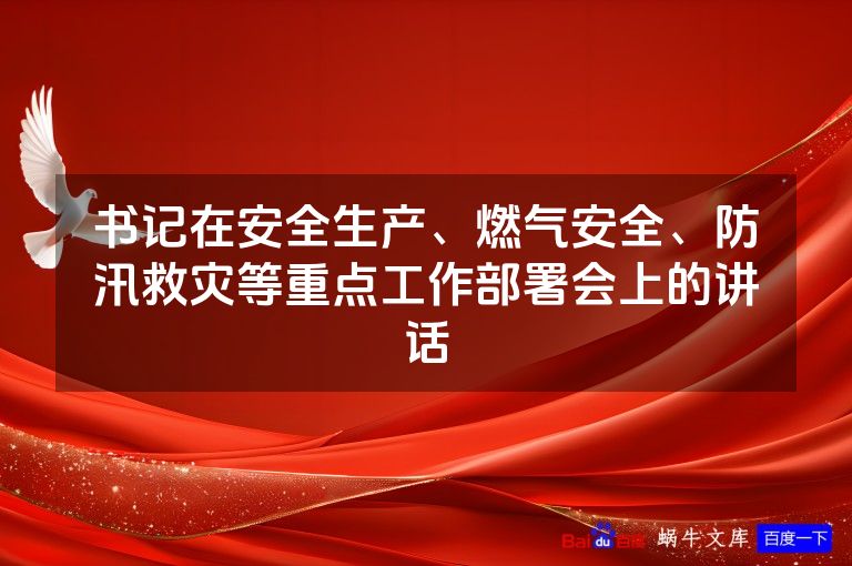 书记在安全生产、燃气安全、防汛救灾等重点工作部署会上的讲话