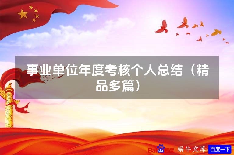 事业单位年度考核个人总结（精品多篇）