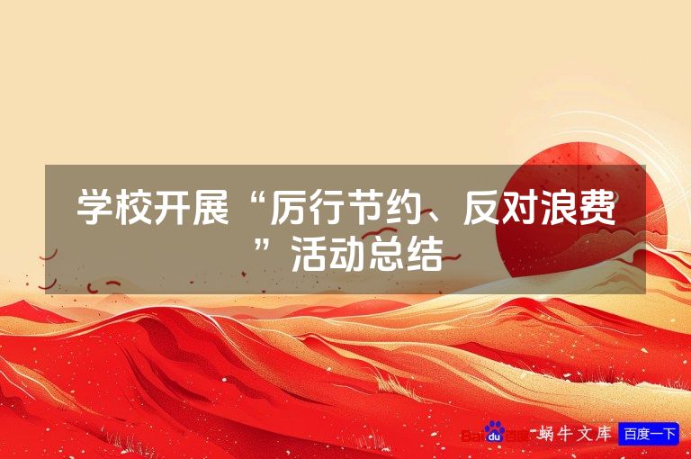 学校开展“厉行节约、反对浪费”活动总结