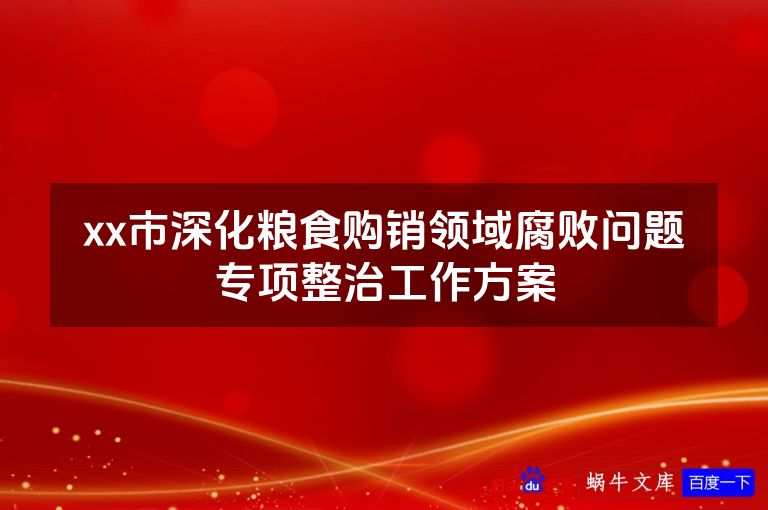 xx市深化粮食购销领域腐败问题专项整治工作方案