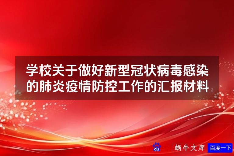 学校关于做好新型冠状病毒感染的肺炎疫情防控工作的汇报材料