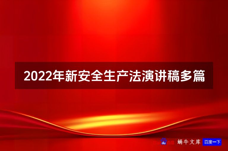 2022年新安全生产法演讲稿多篇